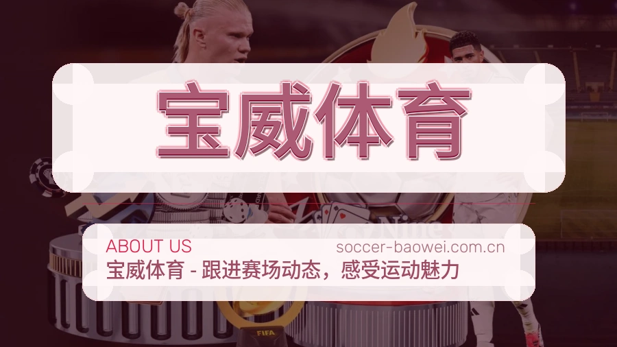 关于宝威体育综合体育品牌介绍