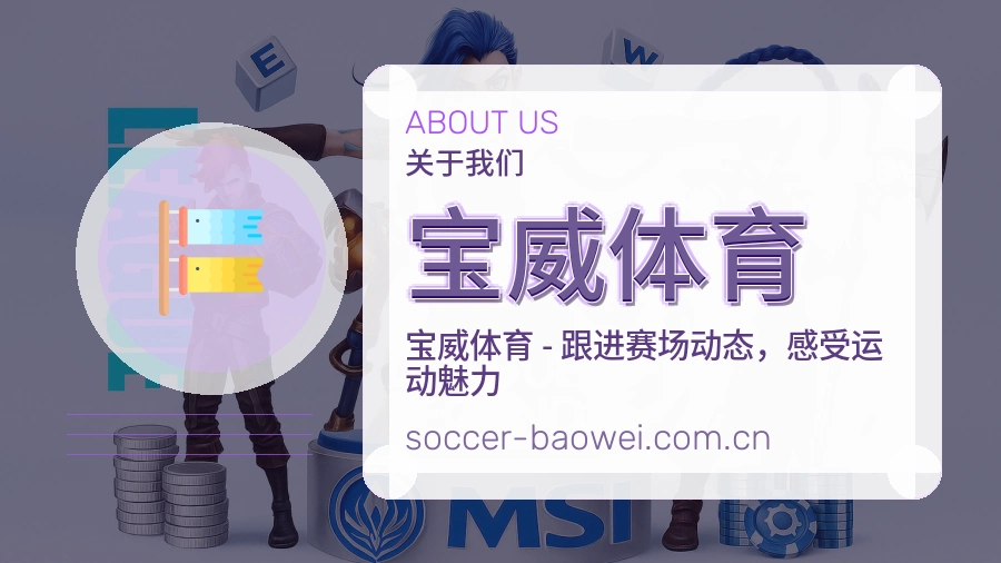 宝威体育服务说明