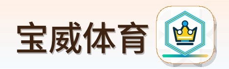 宝威体育 Logo